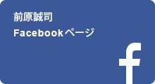 前原誠司Facebookページ