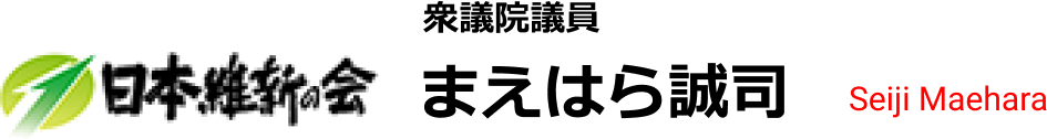 日本維新の会 衆議院議員 まえはら誠司 Seiji Maehara