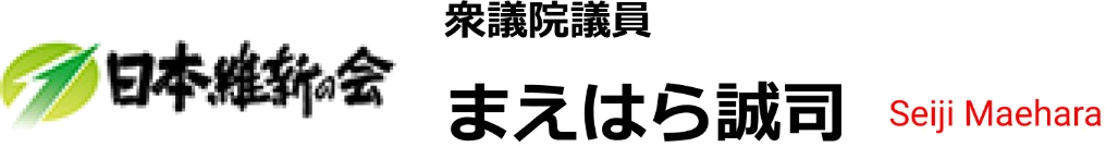 日本維新の会 衆議院議員 まえはら誠司 Seiji Maehara