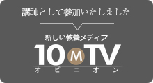 10MTVオピニオンPremium