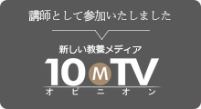 10MTVオピニオンPremium