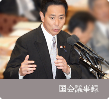 国会議事録