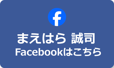 まえはら 誠司 Facebookはこちら
