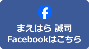 まえはら 誠司 Facebookはこちら