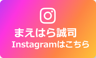 まえはら誠司 Instagramはこちら