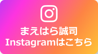 まえはら誠司 Instagramはこちら
