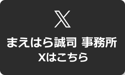 まえはら誠司 事務所 Xはこちら