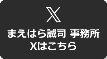 まえはら誠司 事務所 Xはこちら