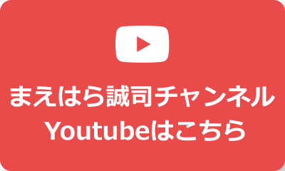 まえはら誠司チャンネル Youtubeはこちら