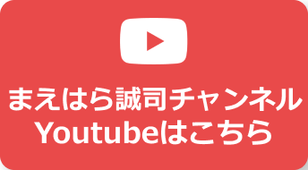 まえはら誠司チャンネル Youtubeはこちら